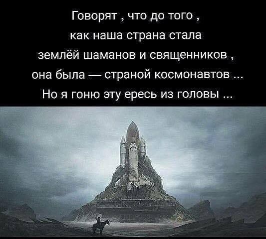 Говорят, что до того, как наша страна стала землёй шаманов и священников, она была — страной космонавтов... Но я гоню эту ересь из головы...