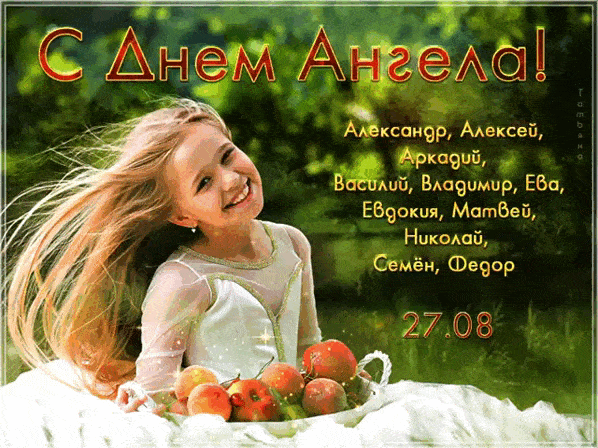 С ДНЕМ АНГЕЛА! Александр, Алексей, Аркадий, Василий, Владимир, Ева, Евдокия, Матвей, Николай, Семён, Федор 27.08
