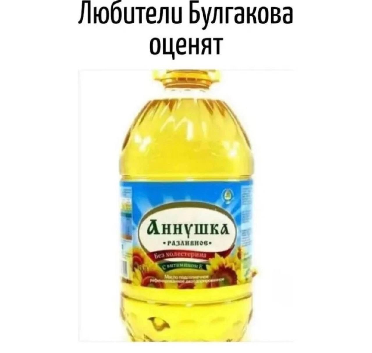 Любители Булгакова оценят Аннушка •РАЗЛИВНОЕ• Без холестерина С витамином Е