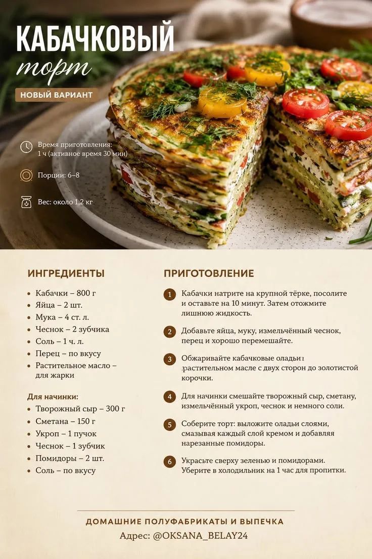 КАБАЧКОВЫЙ торт НОВЫЙ ВАРИАНТ Время приготовления: 1 ч (активное время 30 мин) Порции: 6-8 Вес: около 1,2 кг ИНГРЕДИЕНТЫ Кабачки – 800 г Яйца – 2 шт. Мука – 4 ст. л. Чеснок – 2 зубчика Соль – 1 ч. л. Перец – по вкусу Растительное масло – для жарки Для начинки: Творожный сыр – 300 г Сметана – 150 г Укроп – 1 пучок Чеснок – 1 зубчик Помидоры – 2 шт.