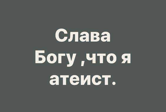 Слава Богу, что я атеист.