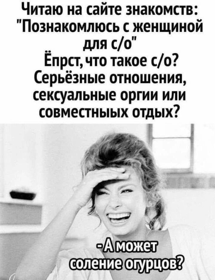 Читаю на сайте знакомств: 