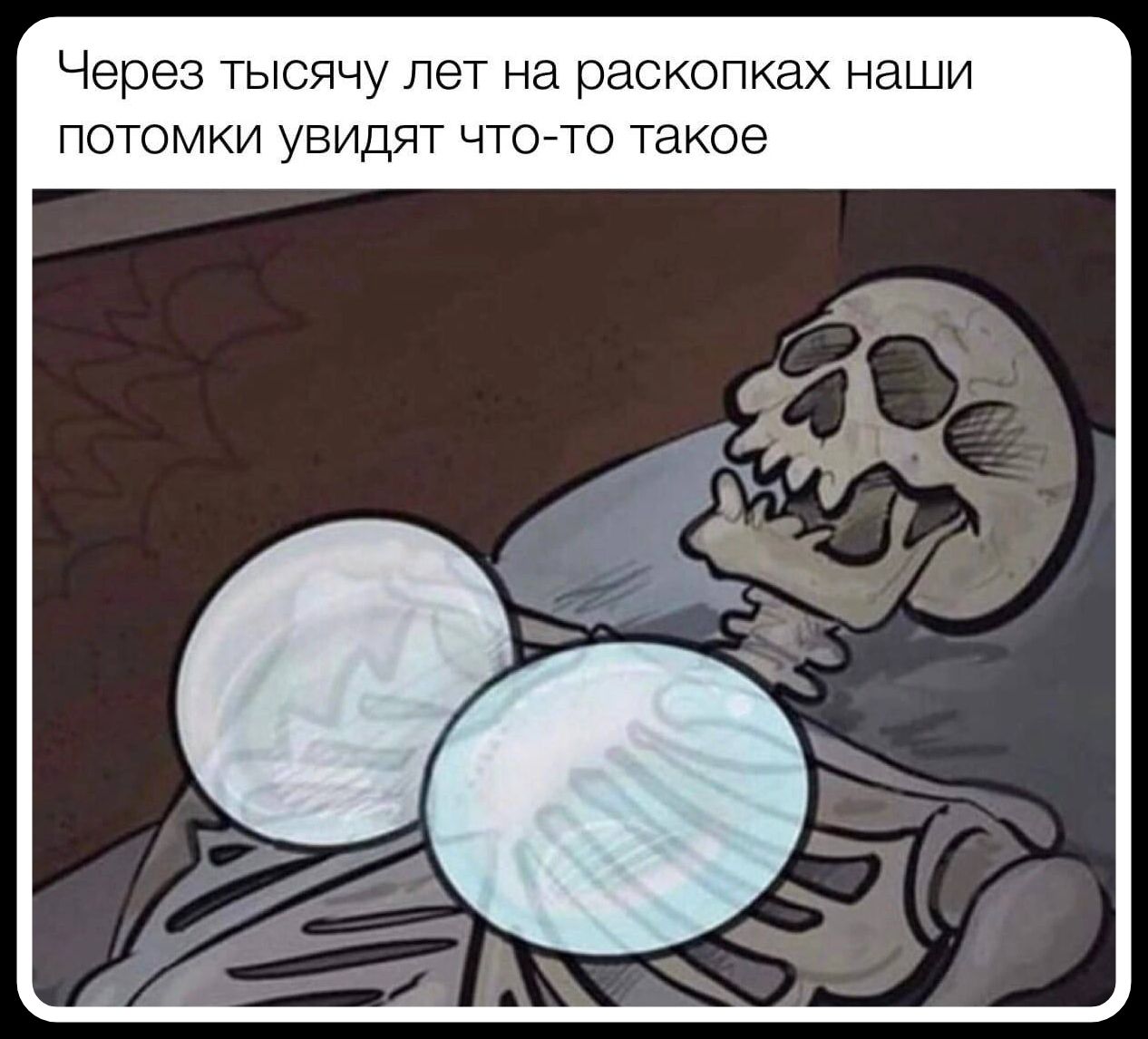 Через тысячу лет на раскопках наши потомки увидят что-то такое