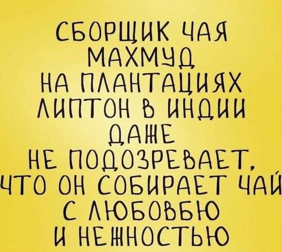 СБОРЩИК ЧАЯ МАХМУД НА ПЛАНТАЦИЯХ ЛИПТОН В ИНДИИ ДАЖЕ НЕ ПОДОЗРЕВАЕТ, ЧТО ОН СОБИРАЕТ ЧАЙ С ЛЮБОВЬЮ И НЕЖНОСТЬЮ