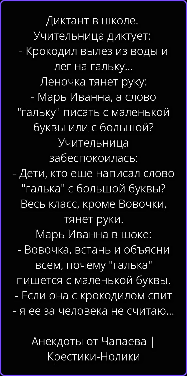 Диктант в школе. Учительница диктует: - Крокодил вылез из воды и лег на гальку... Леночка тянет руку: - Марь Иванна, а слово 