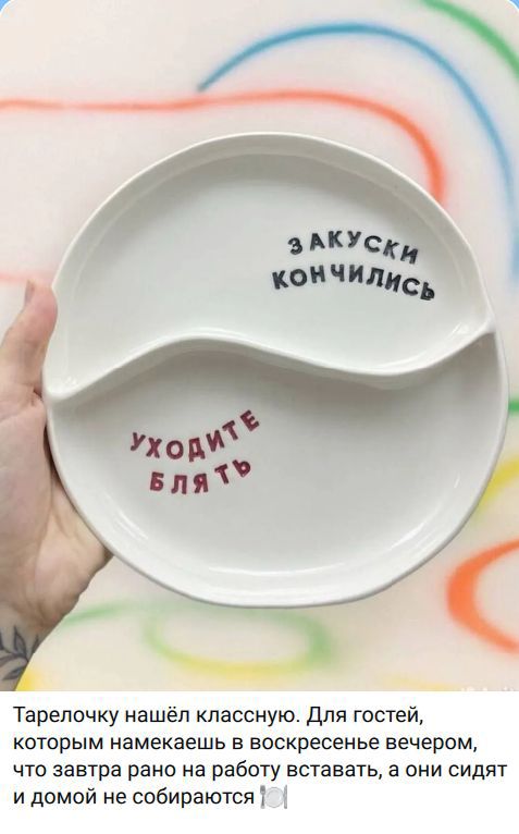 ЗАКУСКИ КОНЧИЛИСЬ УХОДИТЕ БЛЯТЬ Тарелочку нашёл классную. Для гостей, которым намекаешь в воскресенье вечером, что завтра рано на работу вставать, а они сидят и домой не собираются