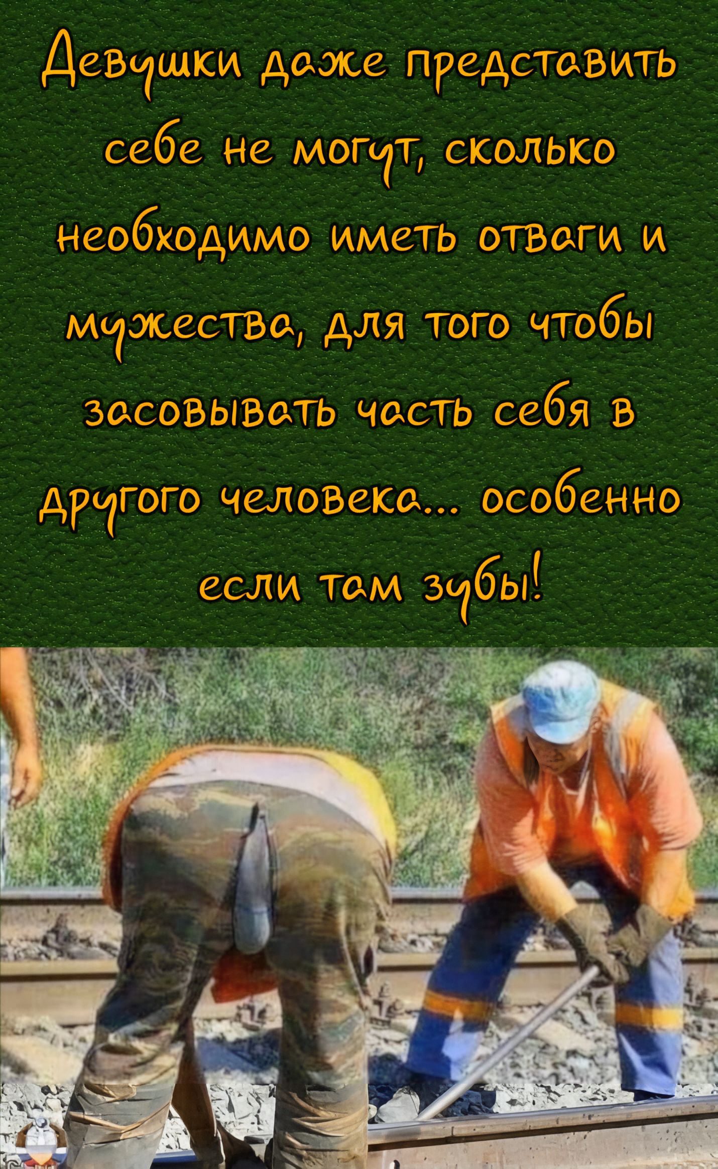 Девушки даже представить себе не могут, сколько необходимо иметь отваги и мужества, для того чтобы засовывать часть себя в другого человека... особенно если там зубы!