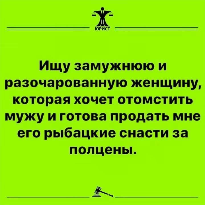 ЮРИСТ Ищу замужнюю и разочарованную женщину, которая хочет отомстить мужу и готова продать мне его рыбацкие снасти за полцены.