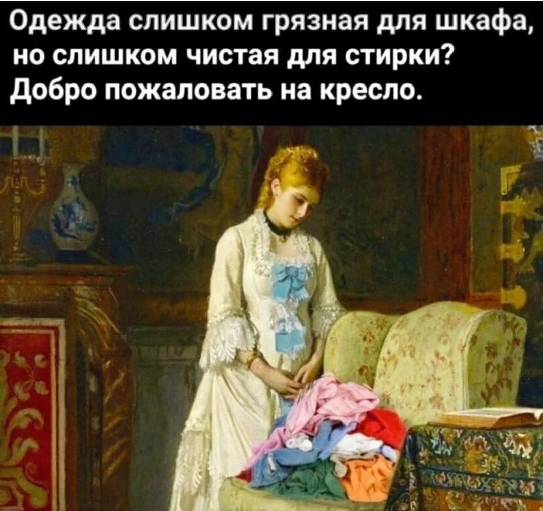 Одежда слишком грязная для шкафа, но слишком чистая для стирки? Добро пожаловать на кресло.
