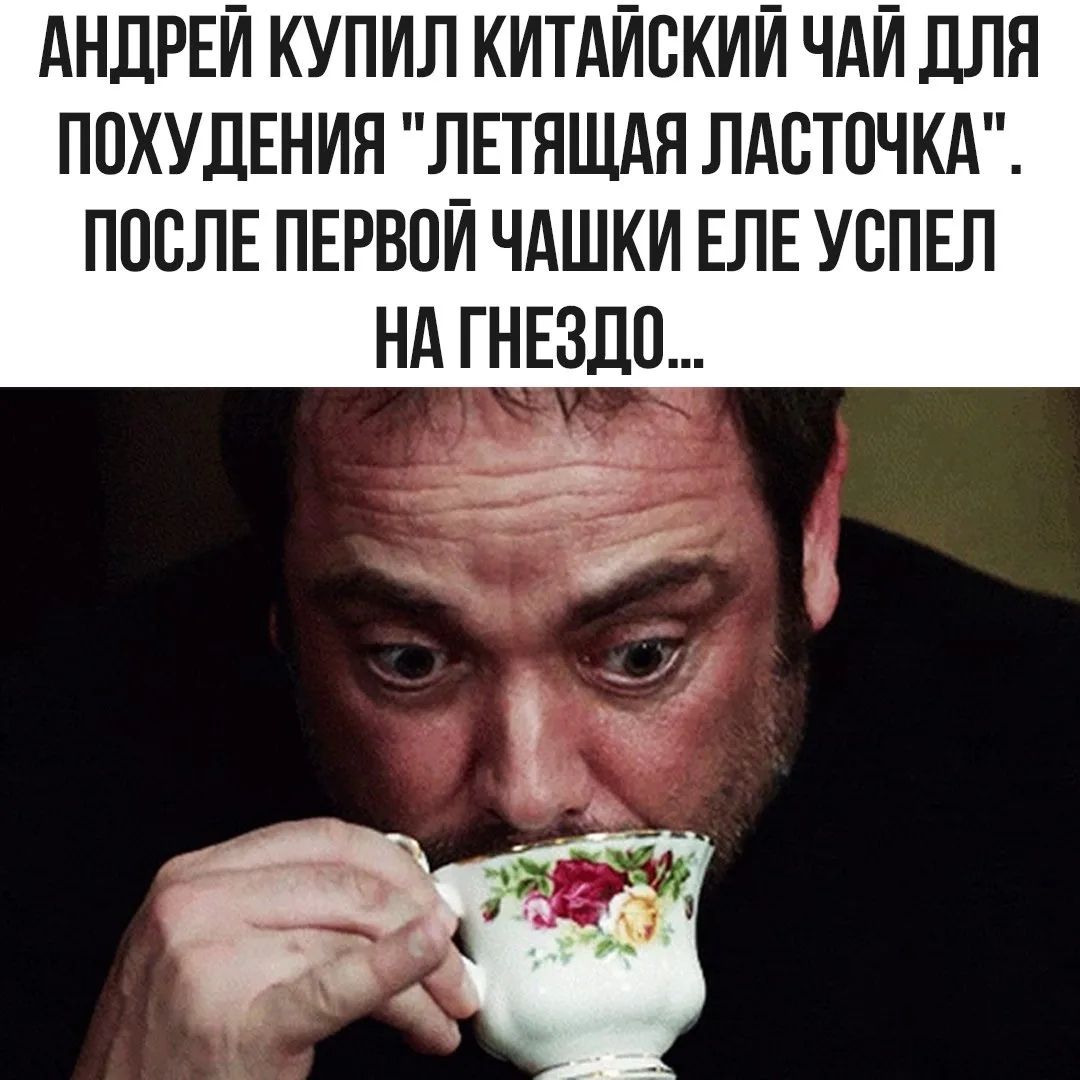 АНДРЕЙ КУПИЛ КИТАЙСКИЙ ЧАЙ ДЛЯ ПОХУДЕНИЯ 