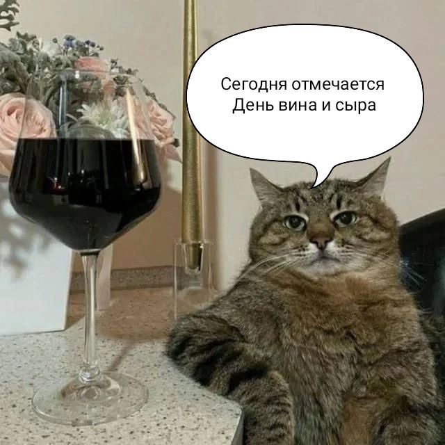 Сегодня отмечается День вина и сыра