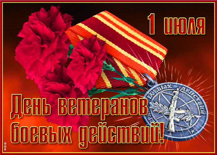 1 ИЮЛЯ ДЕНЬ ВЕТЕРАНОВ БОЕВЫХ ДЕЙСТВИЙ!