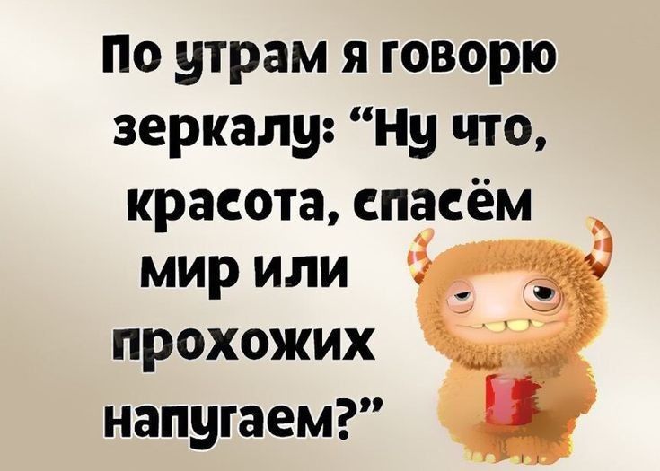 По утрам я говорю зеркалу: 