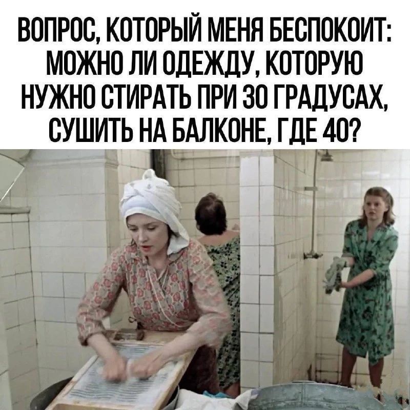 ВОПРОС, КОТОРЫЙ МЕНЯ БЕСПОКОИТ: МОЖНО ЛИ ОДЕЖДУ, КОТОРУЮ НУЖНО СТИРАТЬ ПРИ 30 ГРАДУСАХ, СУШИТЬ НА БАЛКОНЕ, ГДЕ 40?