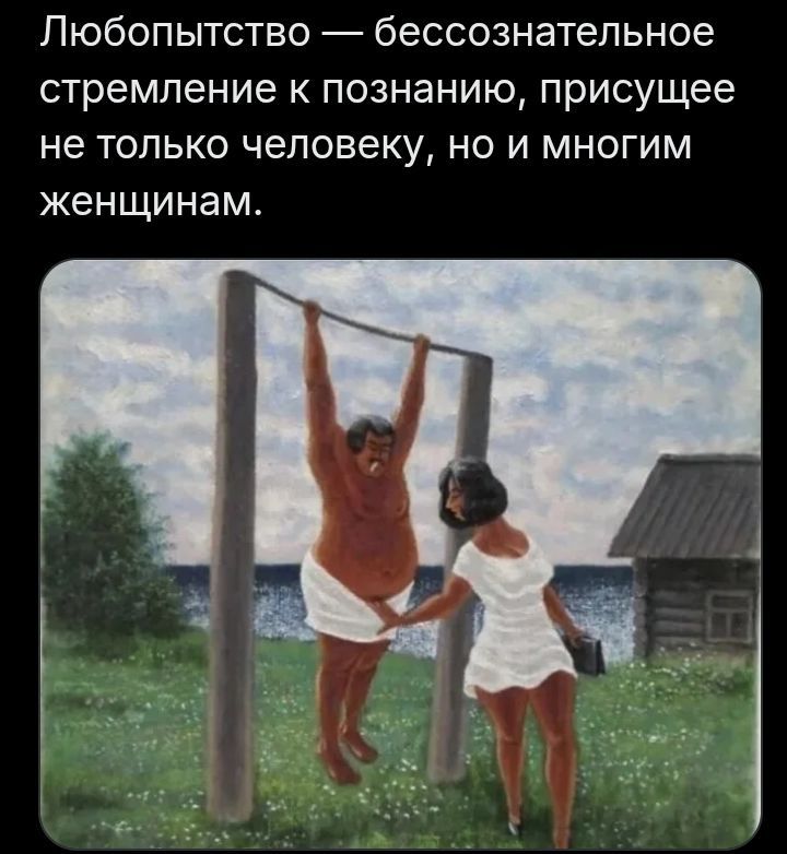Любопытство — бессознательное стремление к познанию, присущее не только человеку, но и многим женщинам.