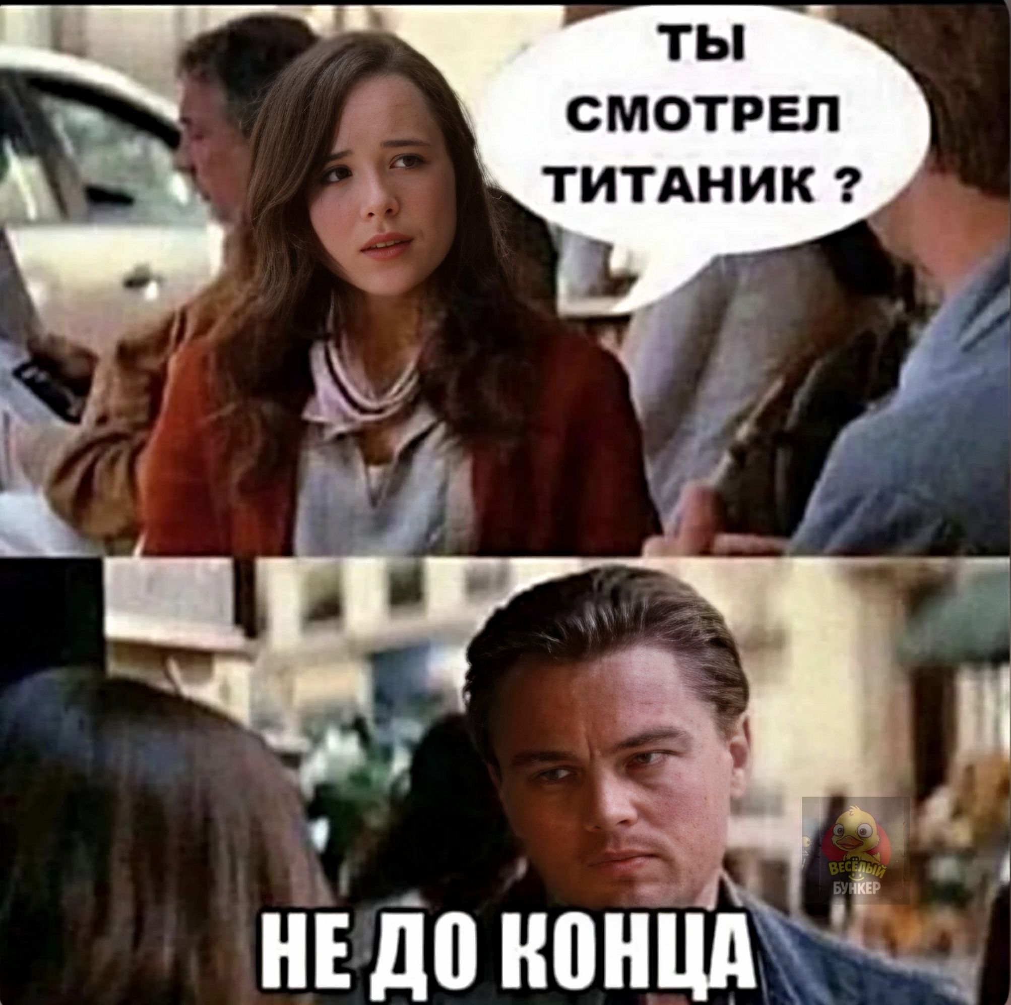 ТЫ СМОТРЕЛ ТИТАНИК? НЕ ДО КОНЦА