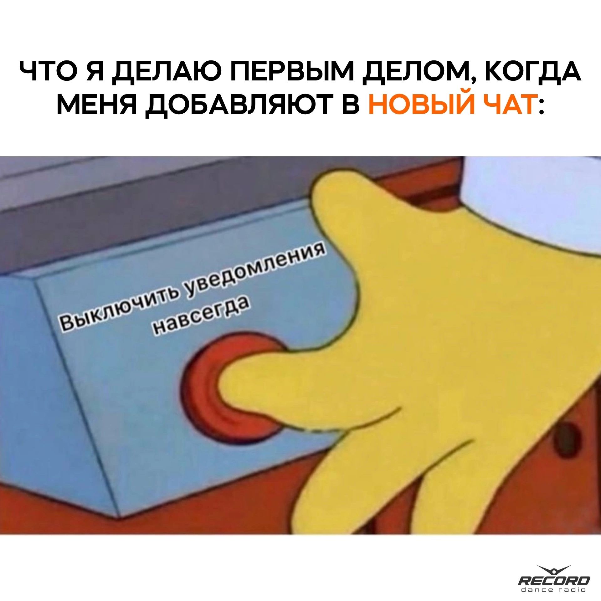 Что я делаю первым делом, когда меня добавляют в новый чат: Выключить уведомления навсегда
