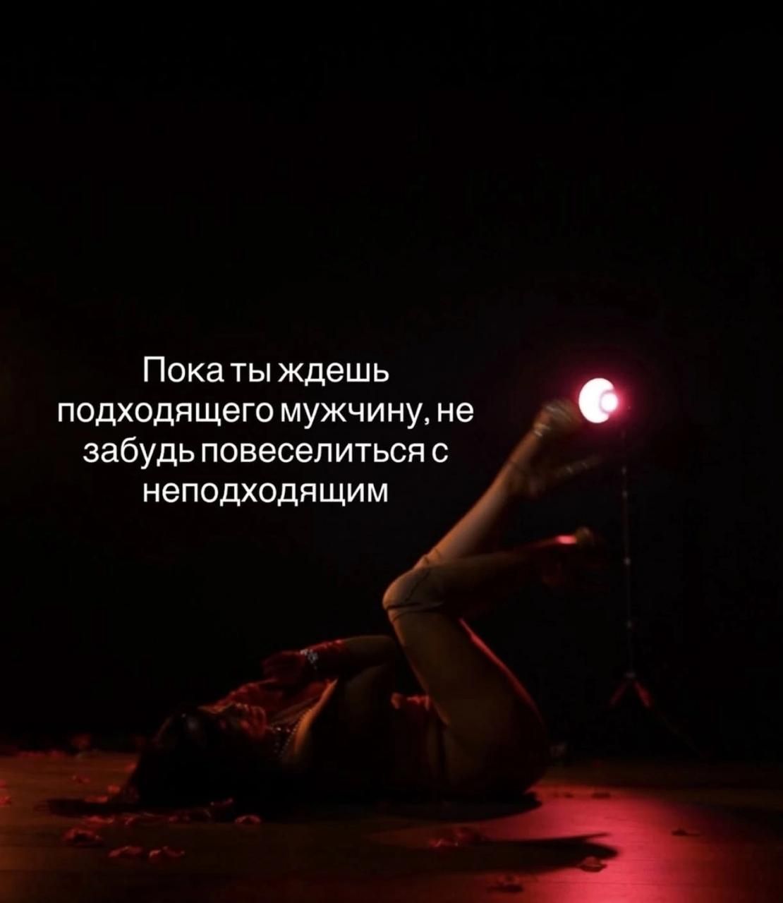 Пока ты ждешь подходящего мужчину, не забудь повеселиться с неподходящим