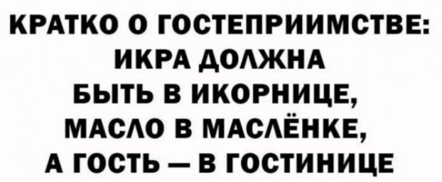 КРАТКО О ГОСТЕПРИИМСТВЕ: ИКРА ДОЛЖНА БЫТЬ В ИКОРНИЦЕ, МАСЛО В МАСЛЁНКЕ, А ГОСТЬ — В ГОСТИНИЦЕ