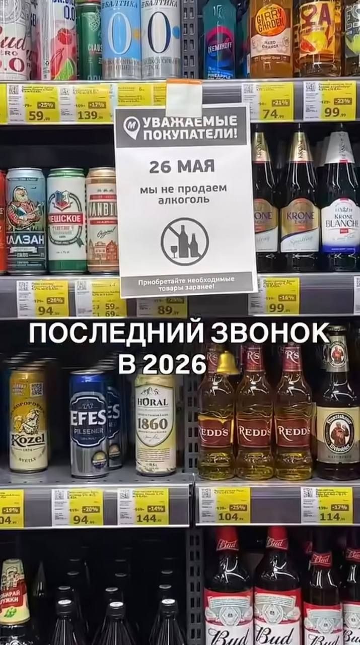 УВАЖАЕМЫЕ ПОКУПАТЕЛИ! 26 МАЯ мы не продаем алкоголь Приобретайте необходимые товары заранее! ПОСЛЕДНИЙ ЗВОНОК В 2026