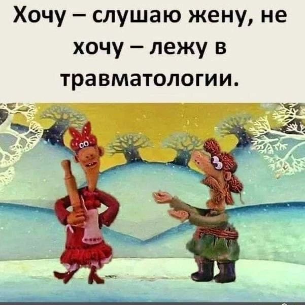 Хочу — слушаю жену, не хочу — лежу в травматологии.