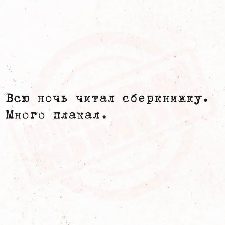 Всю ночь читал сберкнижку. Много плакал.