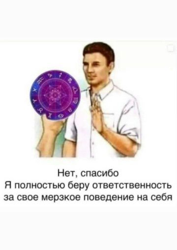 Нет, спасибо Я полностью беру ответственность за свое мерзкое поведение на себя