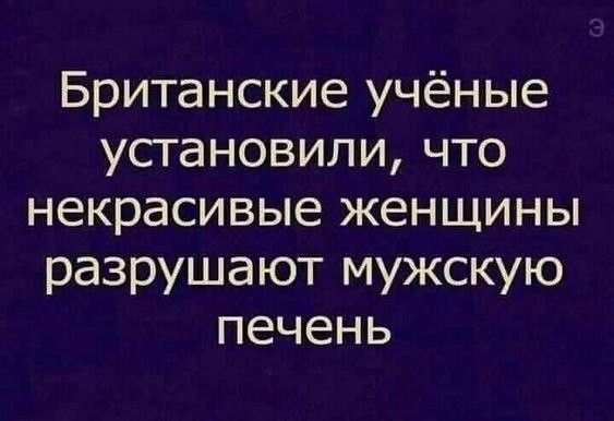 Британские учёные установили, что некрасивые женщины разрушают мужскую печень