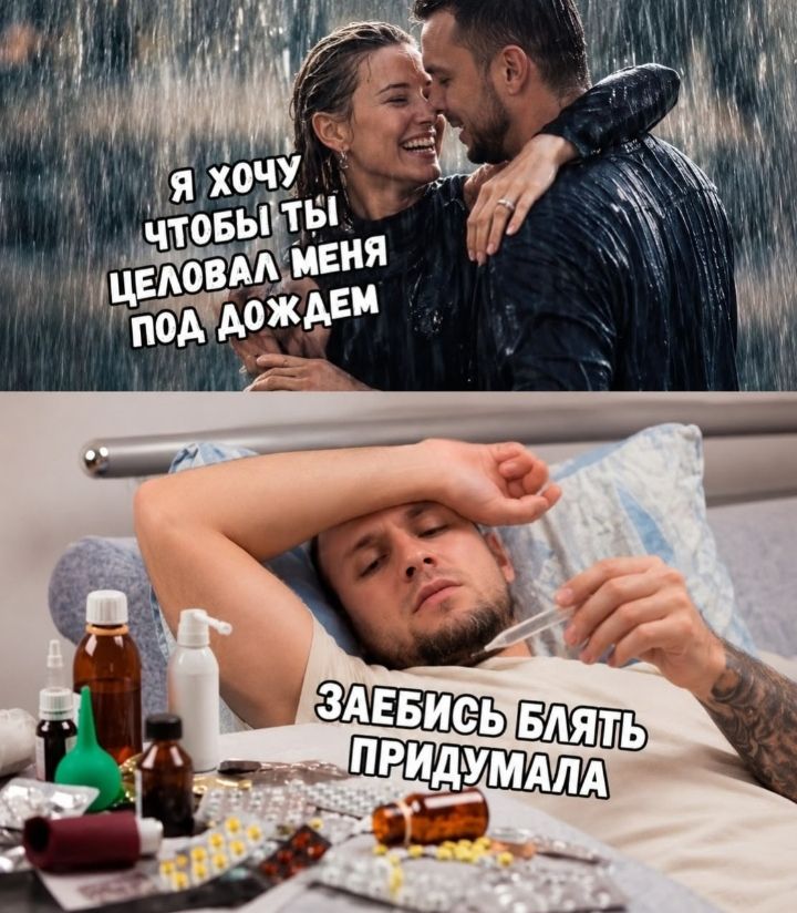 Я хочу чтобы ты целовал меня под дождем. Заебись блять придумала