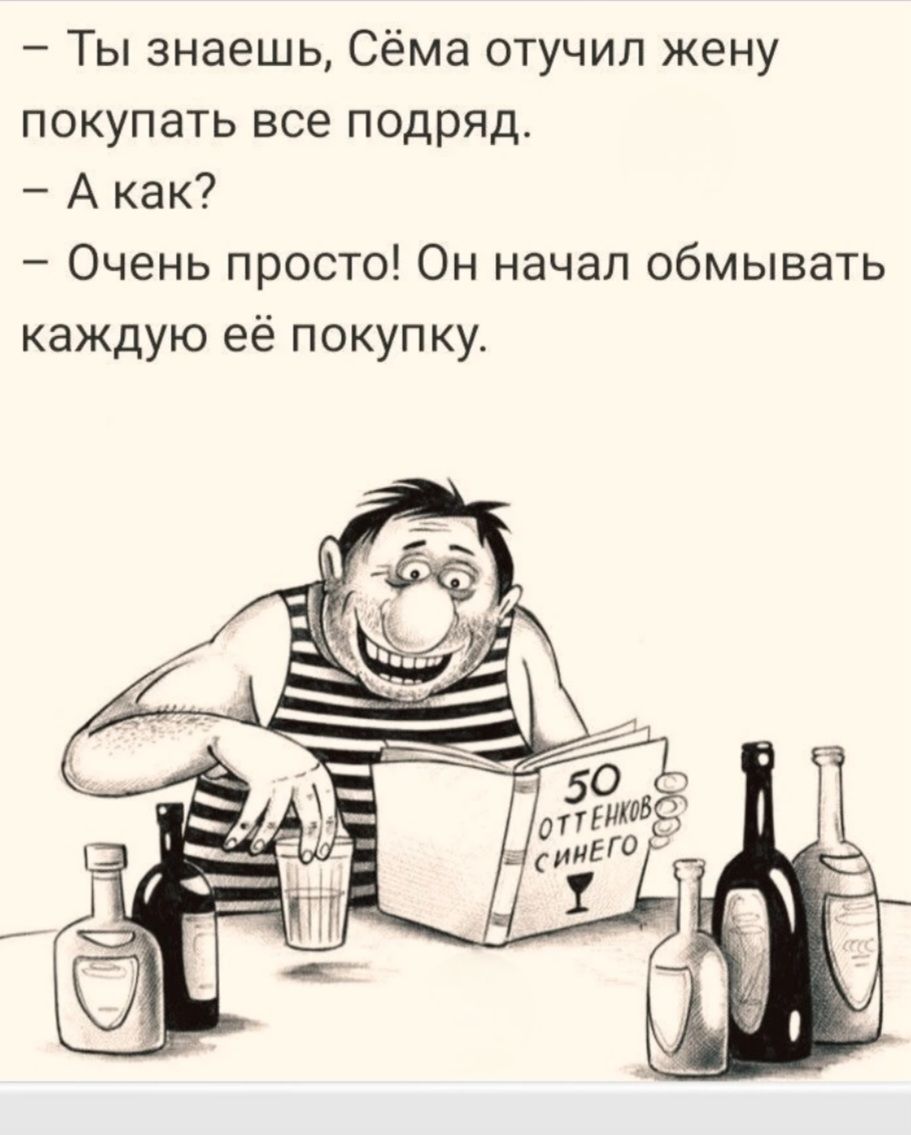 – Ты знаешь, Сёма отучил жену покупать все подряд.
– А как?
– Очень просто! Он начал обмывать каждую её покупку.
50 ОТТЕНКОВ СИНЕГО