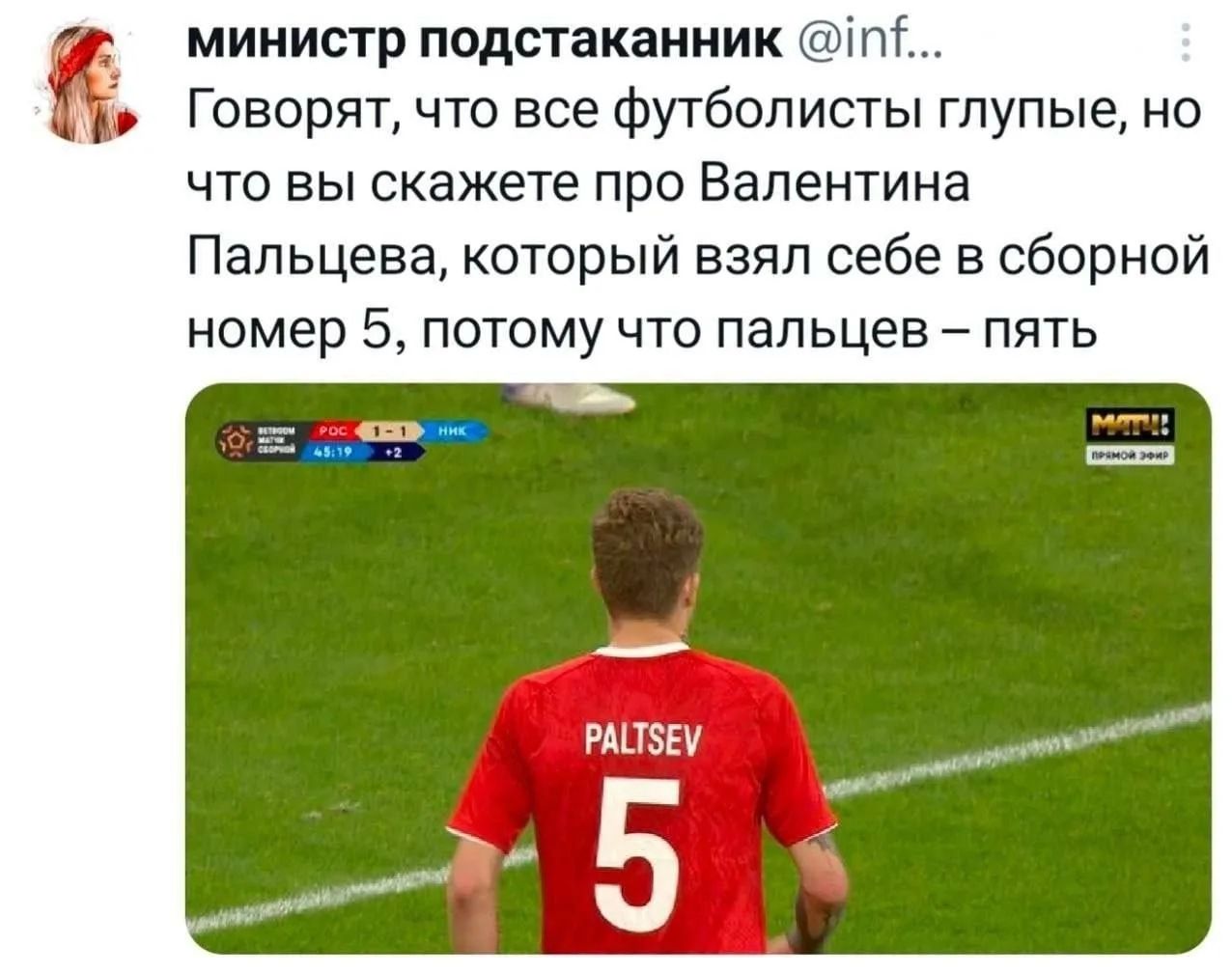 министр подстаканник @inf... Говорят, что все футболисты глупые, но что вы скажете про Валентина Пальцева, который взял себе в сборной номер 5, потому что пальцев – пять. На футболке игрока написано PALTSEV 5.