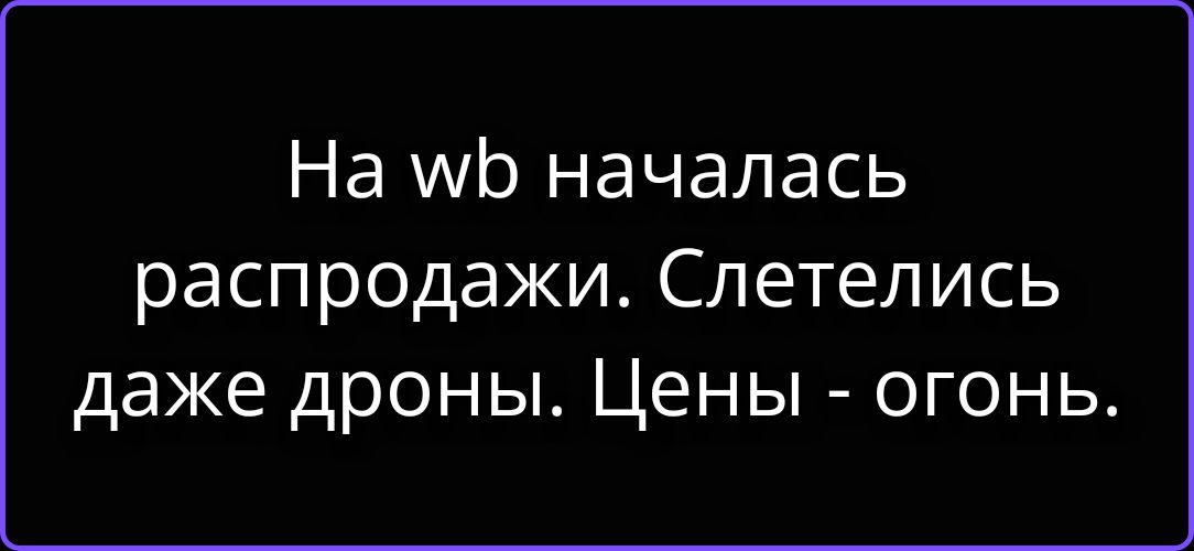 На wb началась распродажа. Слетели даже дроны. Цены - огонь.