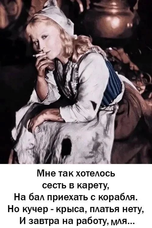 Мне так хотелось сесть в карету, На бал приехать с корабля. Но кучер - крыса, платья нету, И завтра на работу, мля...