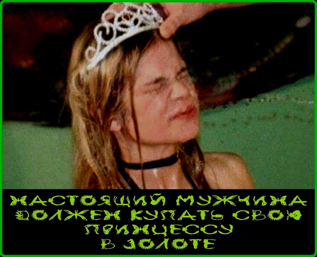 НАСТОЯЩИЙ МУЖЧИНА ДОЛЖЕН КУПАТЬ СВОЮ ПРИНЦЕССУ В ЗОЛОТЕ