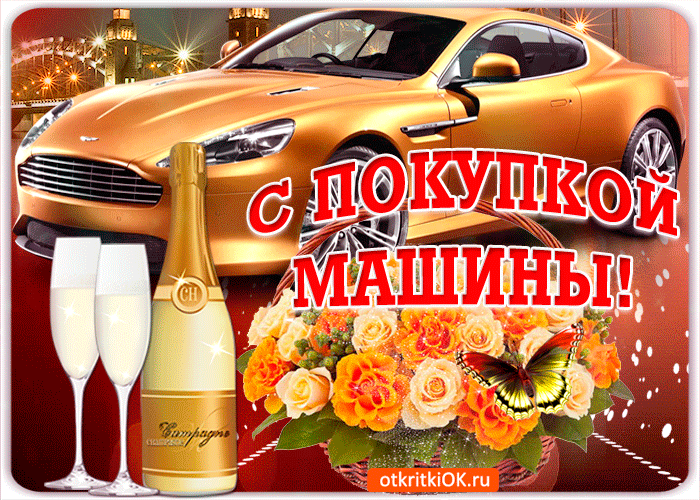 С ПОКУПКОЙ МАШИНЫ!