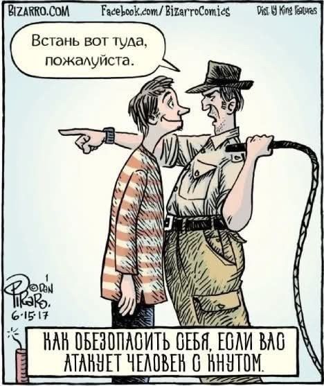 Встань вот туда, пожалуйста. КАК ОБЕЗОПАСИТЬ СЕБЯ, ЕСЛИ ВАС АТАКУЕТ ЧЕЛОВЕК С КНУТОМ.