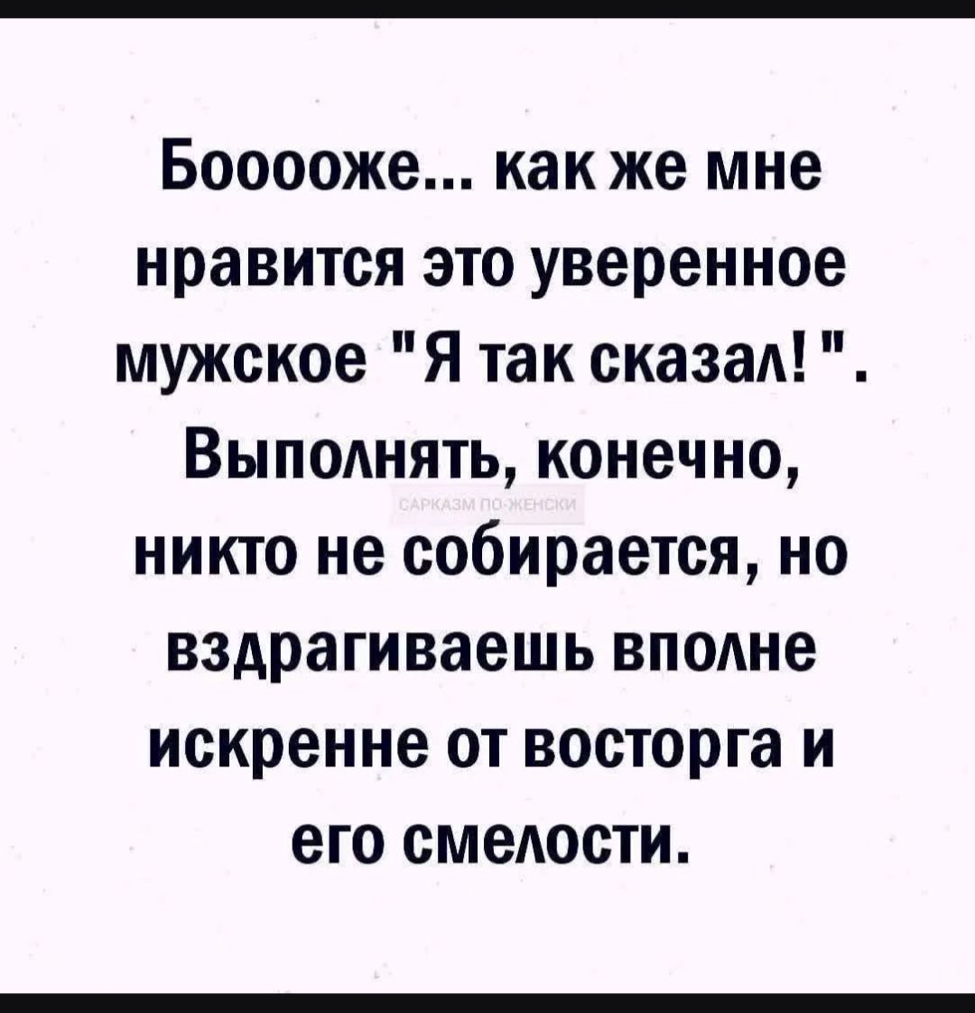 Бооооже... как же мне нравится это уверенное мужское 