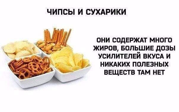ЧИПСЫ И СУХАРИКИ ОНИ СОДЕРЖАТ МНОГО ЖИРОВ, БОЛЬШИЕ ДОЗЫ УСИЛИТЕЛЕЙ ВКУСА И НИКАКИХ ПОЛЕЗНЫХ ВЕЩЕСТВ ТАМ НЕТ