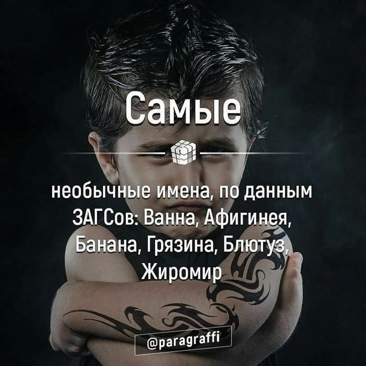 Самые необычные имена, по данным ЗАГСов: Ванна, Афигинея, Банана, Грязина, Блютуз, Жиромир
