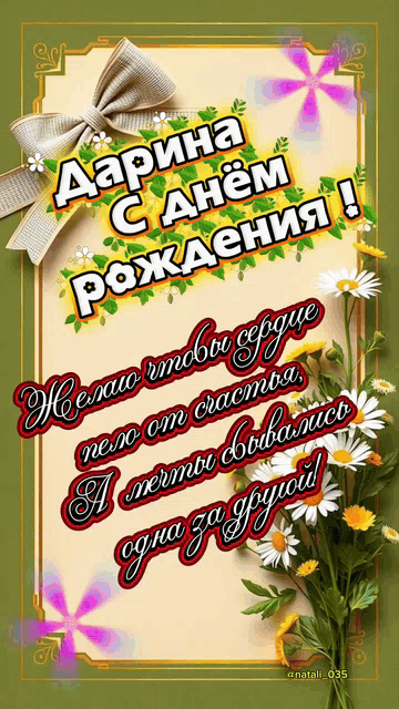 Дарина С днём рождения! Желаю чтобы сердце пело от счастья, а мечты сбывались одна за другой! @natali_035