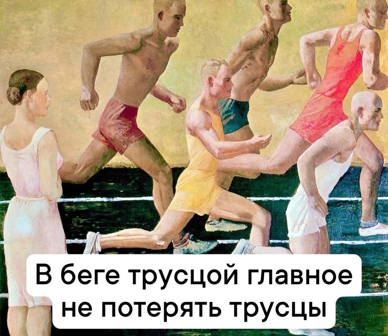 В беге трусцой главное не потерять трусцы