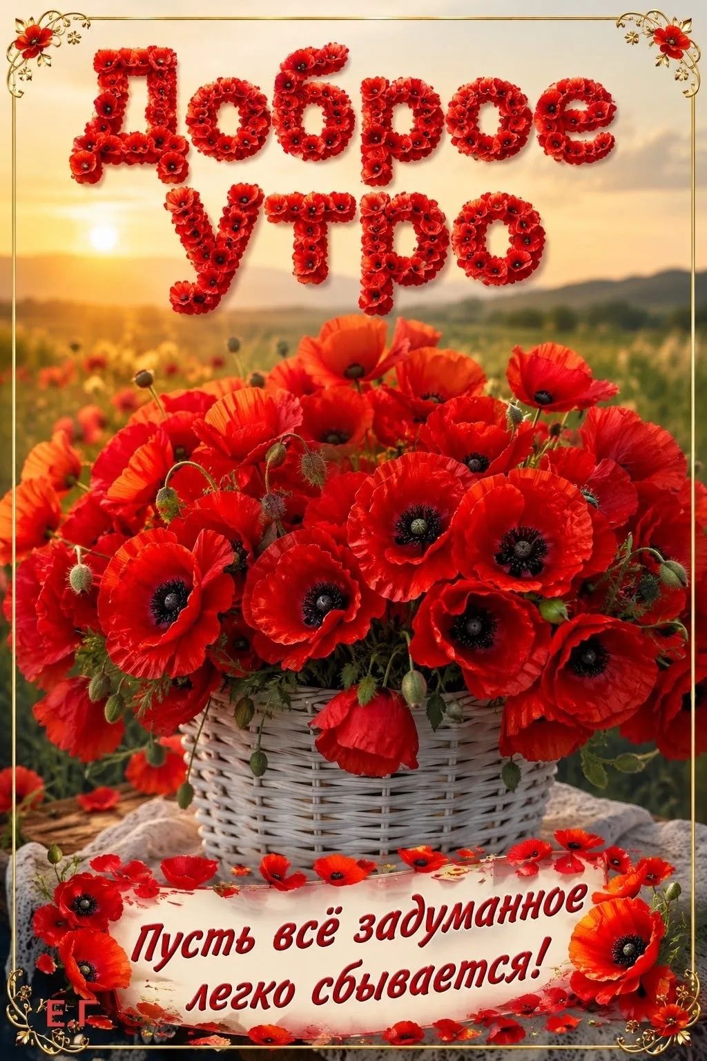 Доброе утро Пусть всё задуманное легко сбывается!