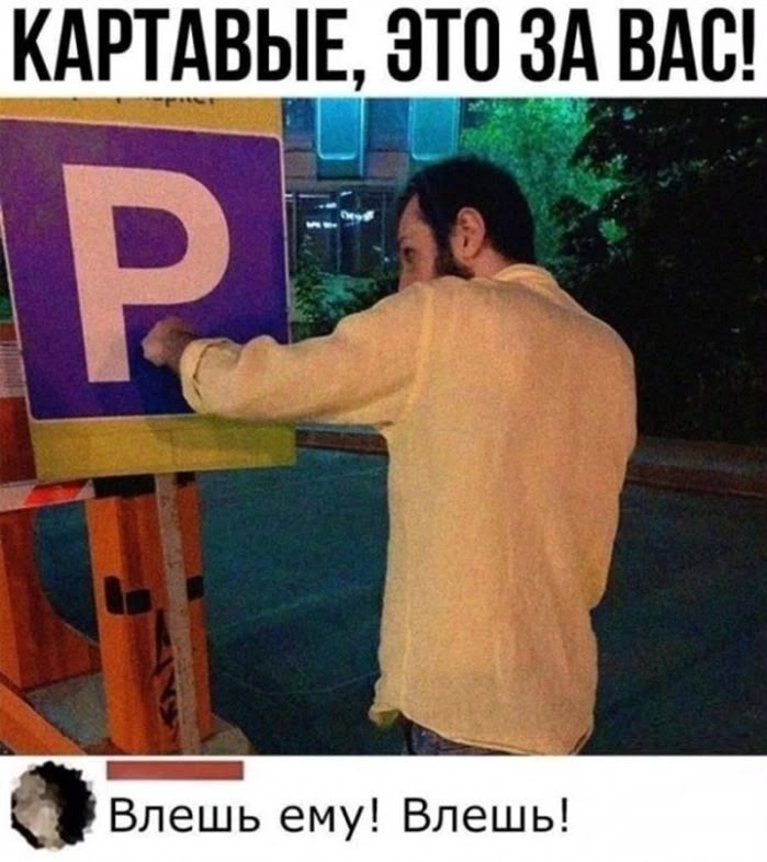 КАРТАВЫЕ, ЭТО ЗА ВАС! Влешь ему! Влешь!
