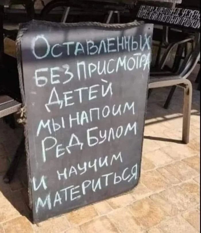 Оставленных без присмотра детей мы напоим Ред Булом и научим материться