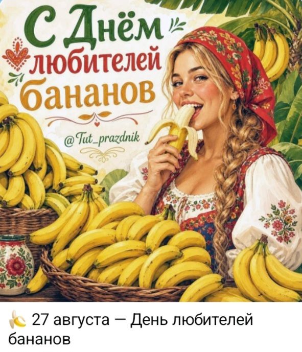 С Днём любителей бананов @Tut_prazdnik 27 августа — День любителей бананов