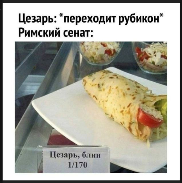 Цезарь: *переходит рубикон* Римский сенат: Цезарь, блин 1/170