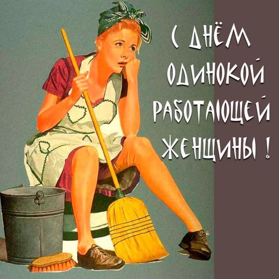 С ДНЁМ ОДИНОКОЙ РАБОТАЮЩЕЙ ЖЕНЩИНЫ !