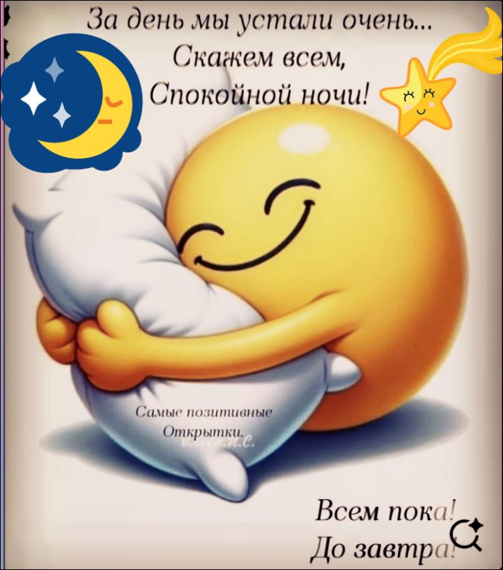За день мы устали очень... Скажем всем, Спокойной ночи! Самые позитивные Открытки. Всем пока! До завтра!