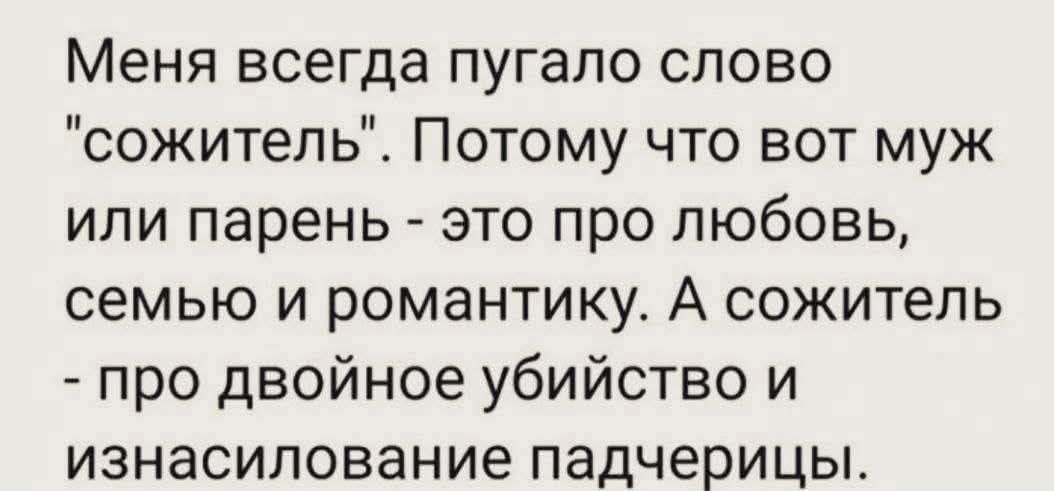 Меня всегда пугало слово 