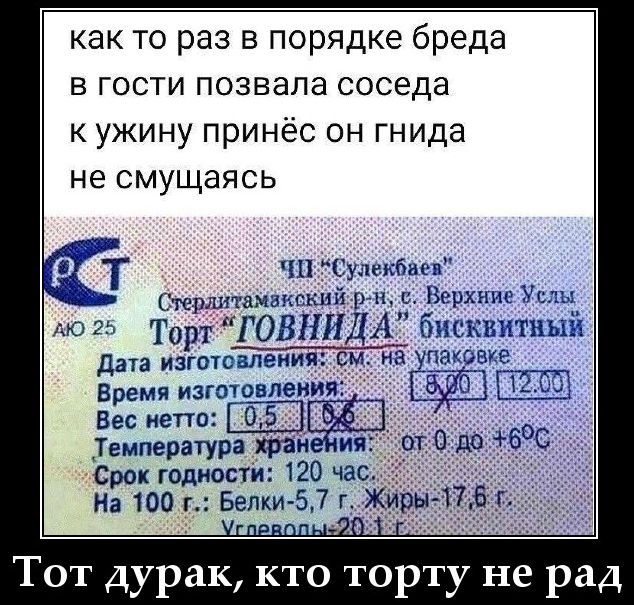 как то раз в порядке бреда в гости позвала соседа к ужину принёс он гнида не смущаясь Торт 